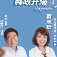 蔡志環 縣議員（竹北區服務團隊）縣民服務區
