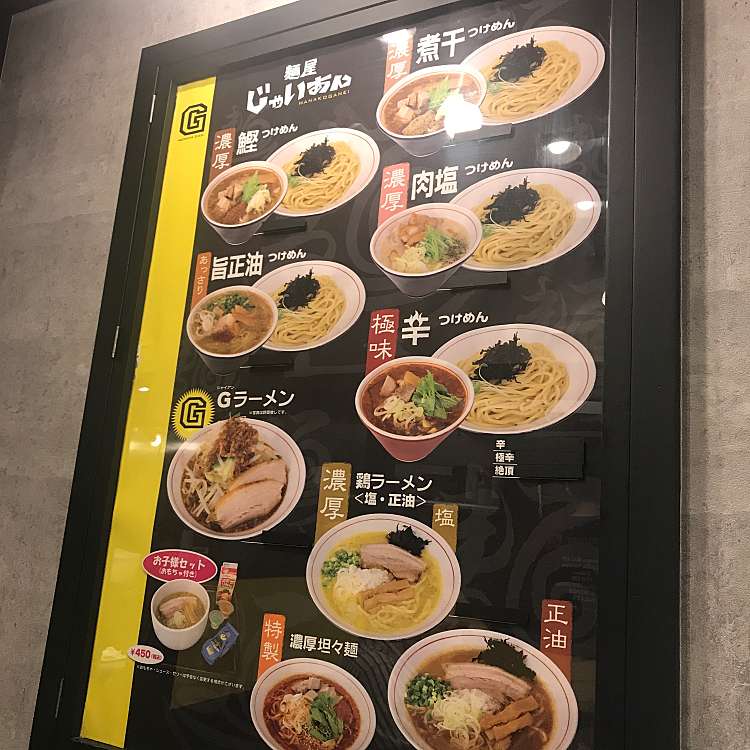 写真 麺屋じゃいあん 花小金井店 メンヤジャイアン ハナコガネイテン 花小金井 花小金井駅 ラーメン つけ麺 By Line Place