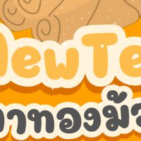 ขนมทองม้วนสร้างรายได้ MewTee