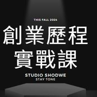 113-1創業歷程實戰課
