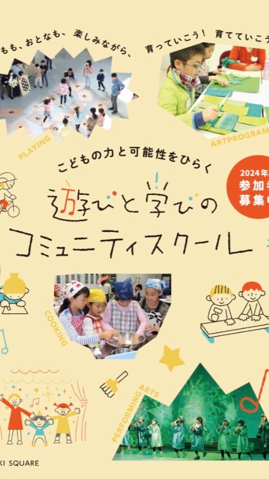 遊びと学びのコミュニティスクール2024