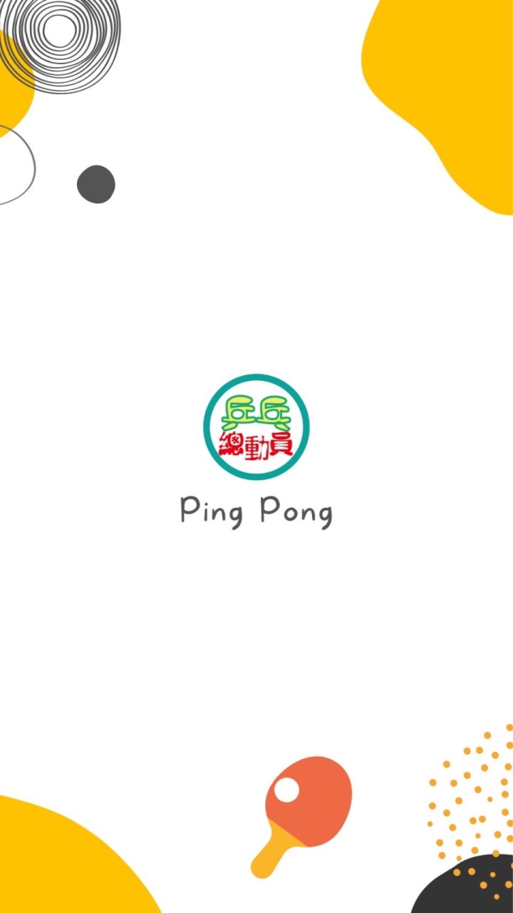 乒乓總動員_開心打球社群🏓️