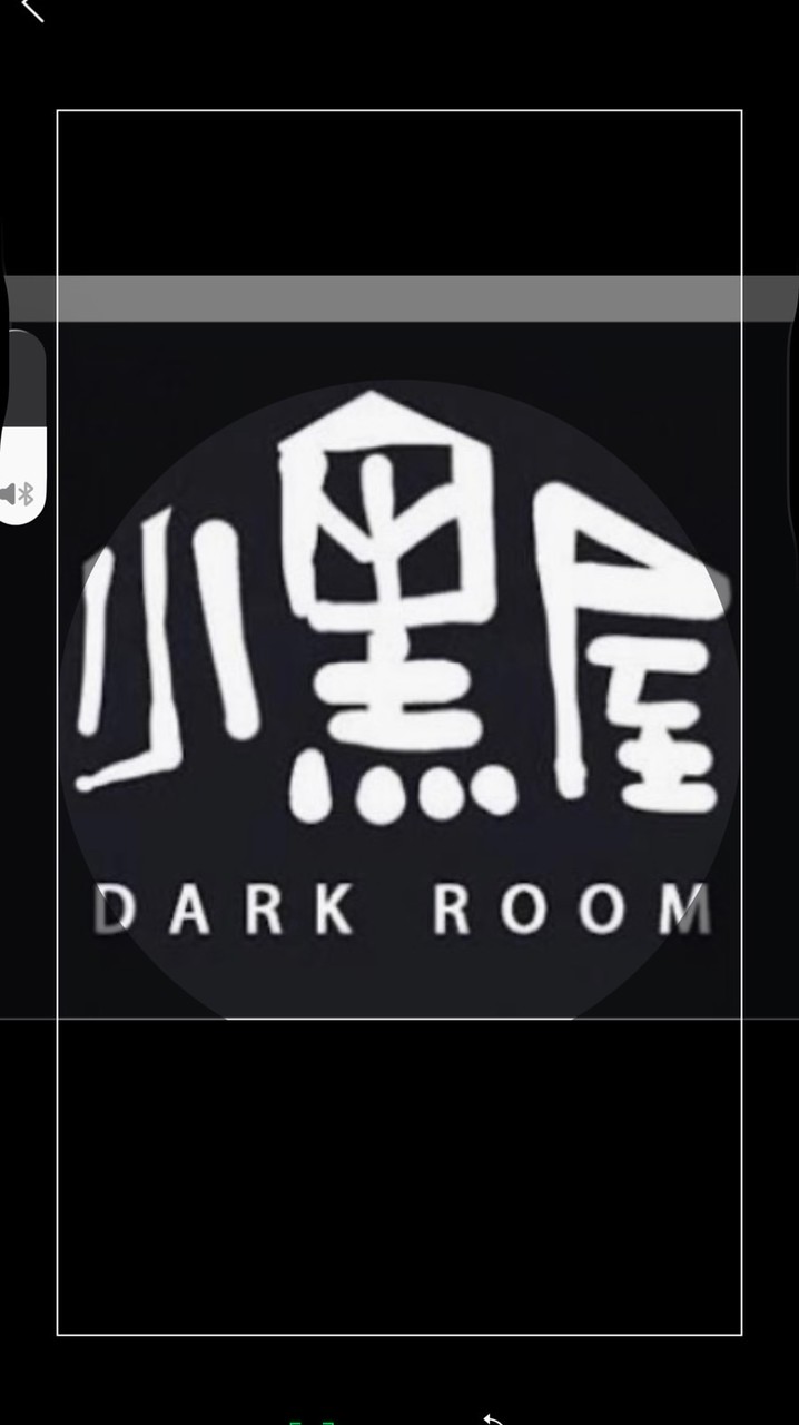小黑屋