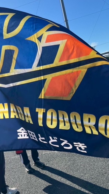 第4回金田とどろき杯