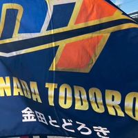 第4回金田とどろき杯