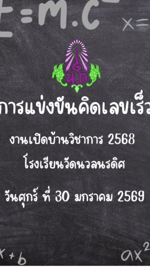 การแข่งขันคิดเลขเร็ว(เปิดบ้านวิชาการรร.วัดนวลนรดิศ