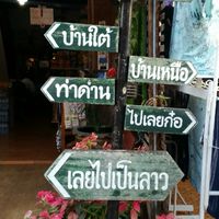 เล่าสู่กันฟัง