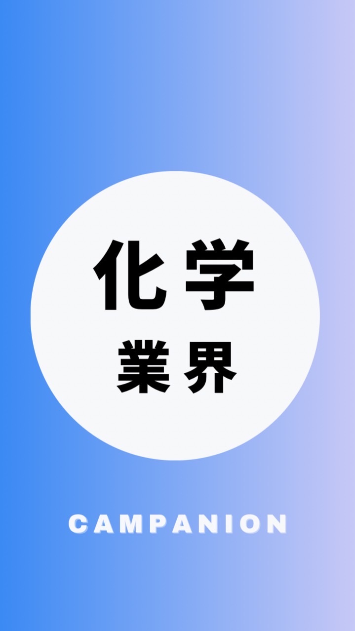【化学メーカー業界】大学生の就活相談🌸(選考対策・業界研究)26卒/27卒/28卒