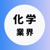 【化学メーカー業界】大学生の就活相談🌸(選考対策・業界研究)26卒/27卒/28卒