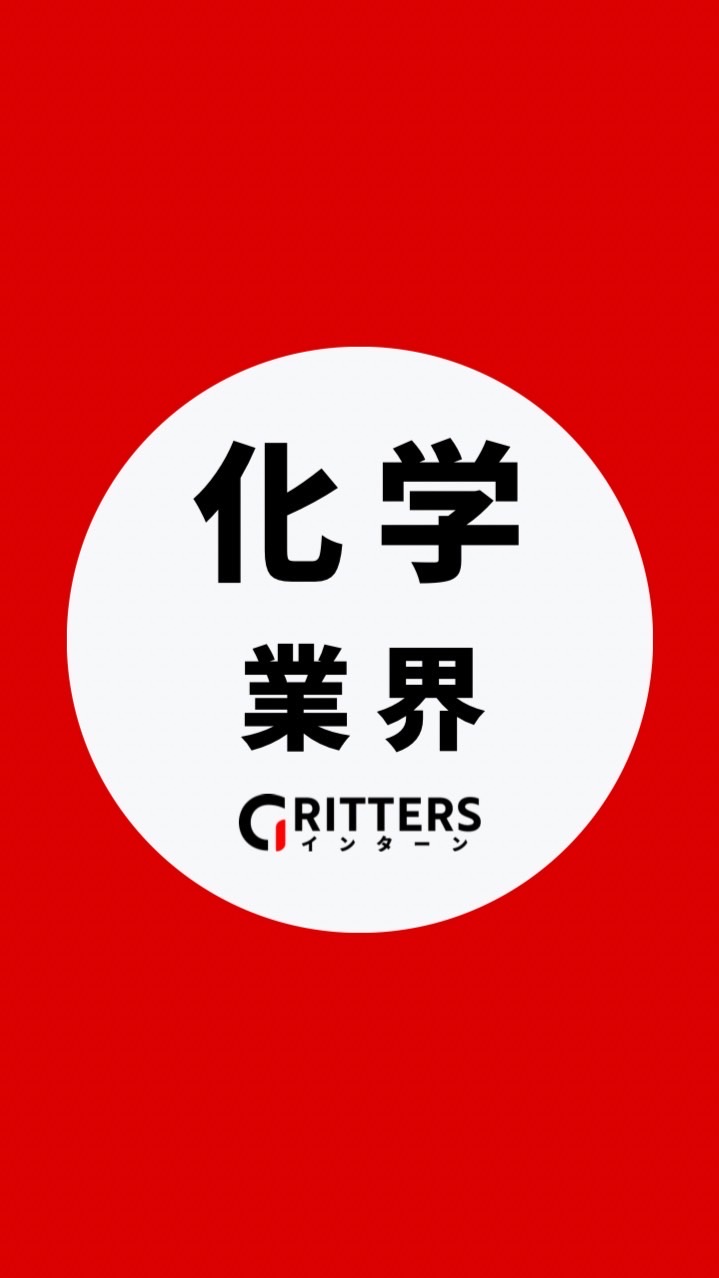 【化学メーカー業界】大学生の就活相談🌸28卒/29卒/30卒 【Gritters Intern】