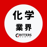 【化学メーカー業界】大学生の就活相談🌸28卒/29卒/30卒 【Gritters Intern】