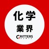 【化学メーカー業界】大学生の就活相談🌸28卒/29卒/30卒 【Gritters Intern】