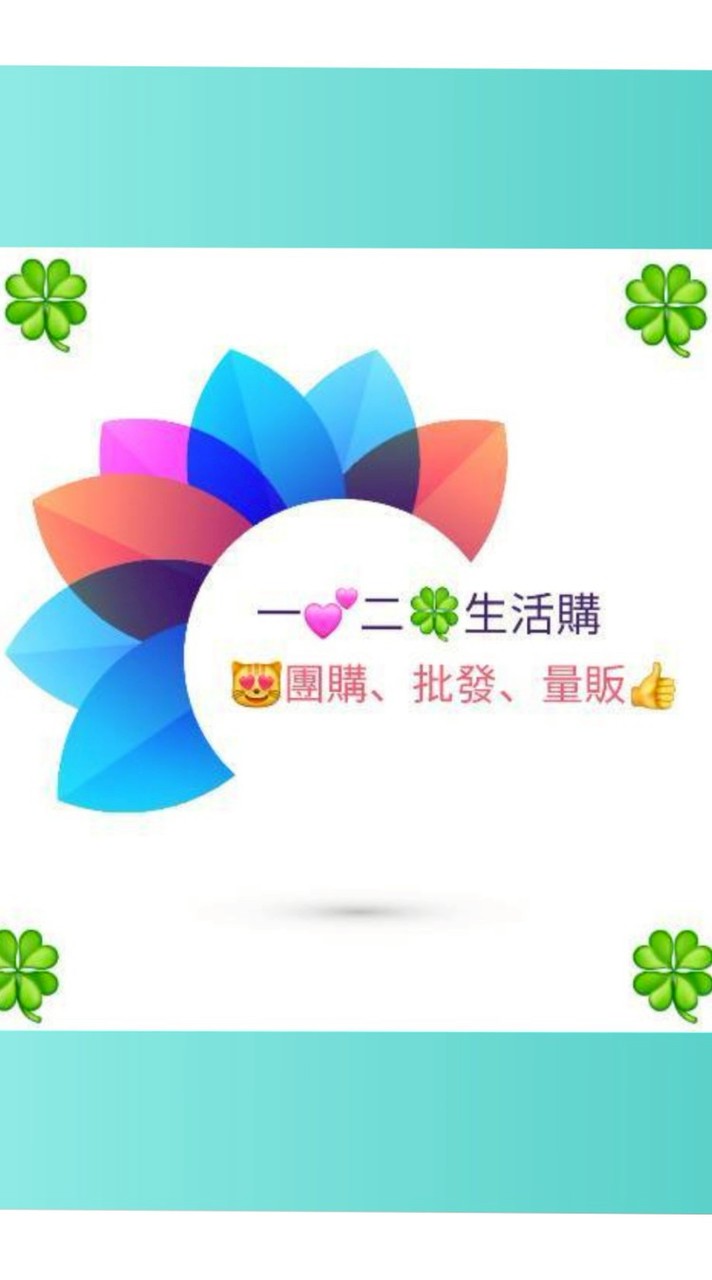 一💕二🍀生活購