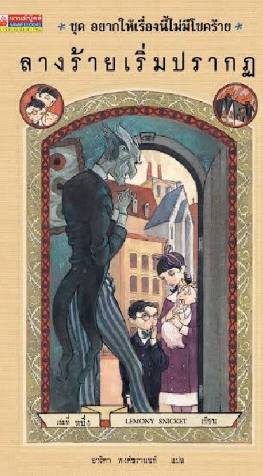 อยากให้เรื่องนี้ไม่มีโชคร้าย-Lemony Snicket