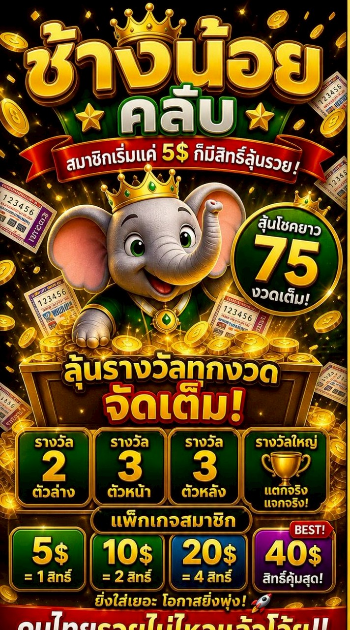 ช้างน้อยคลับ ประเทศไทย (EMT) Elephants Money Thailand