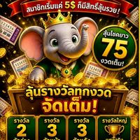 ช้างน้อยคลับ ประเทศไทย (EMT) Elephants Money Thailand