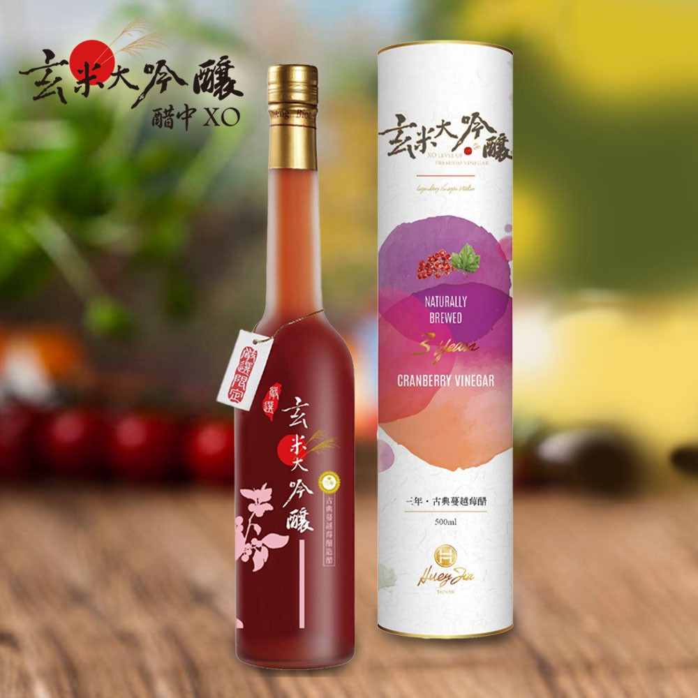 【玄米大吟釀】果香-古典蔓越莓醋(嚴選3年) 水果醋 果醋 台灣醋 無添加 自然