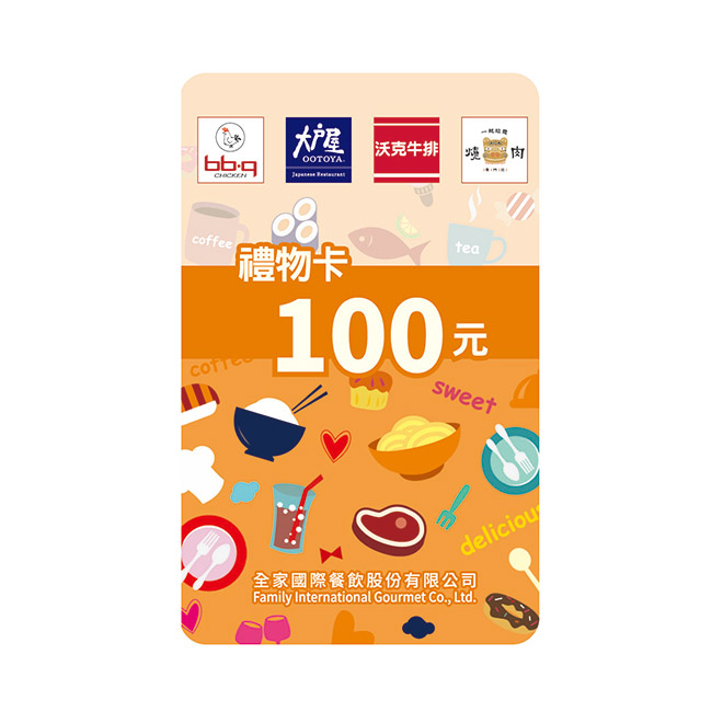 【全家國際餐飲】100元虛擬禮物卡(輸入序號後．可分次使用)