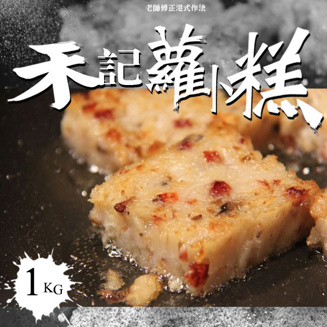 過年、拜拜桌上不可獲缺少~蘿蔔糕 喻意~步步高升、來年好彩頭 禾記黃金香酥蘿蔔糕有老師傅技術傳承 即使降溫Q度不減 (1)香Q可口的籮蔔糕，牽引您的味蕾 (2)外皮香脆，內裡Q滑 (3)嚴選食材，品質