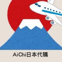 AiChi璦騏日本代購購物社群
