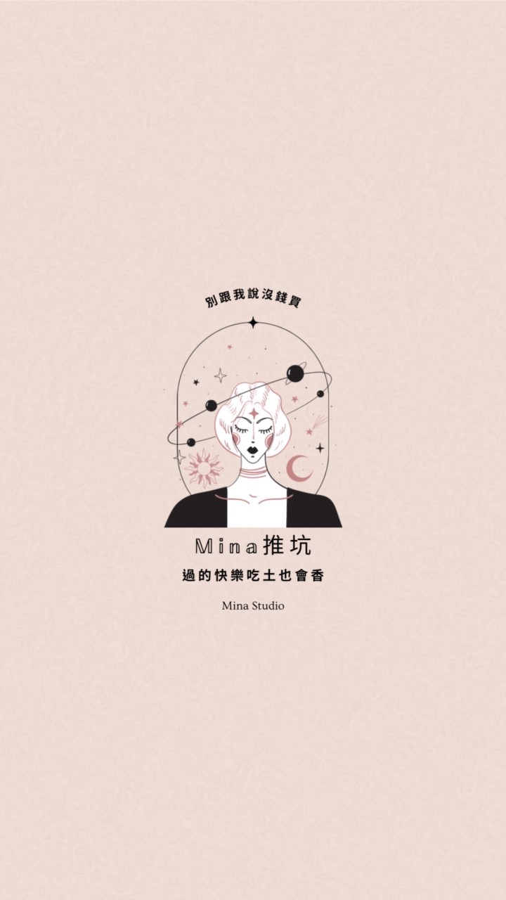𝕄𝕚𝕟𝕒推坑｜過的快樂吃土也會香