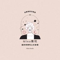 𝕄𝕚𝕟𝕒推坑｜過的快樂吃土也會香