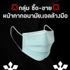 กลุมซื้อขายหน้ากากอนามัยและเจลล้างมือ