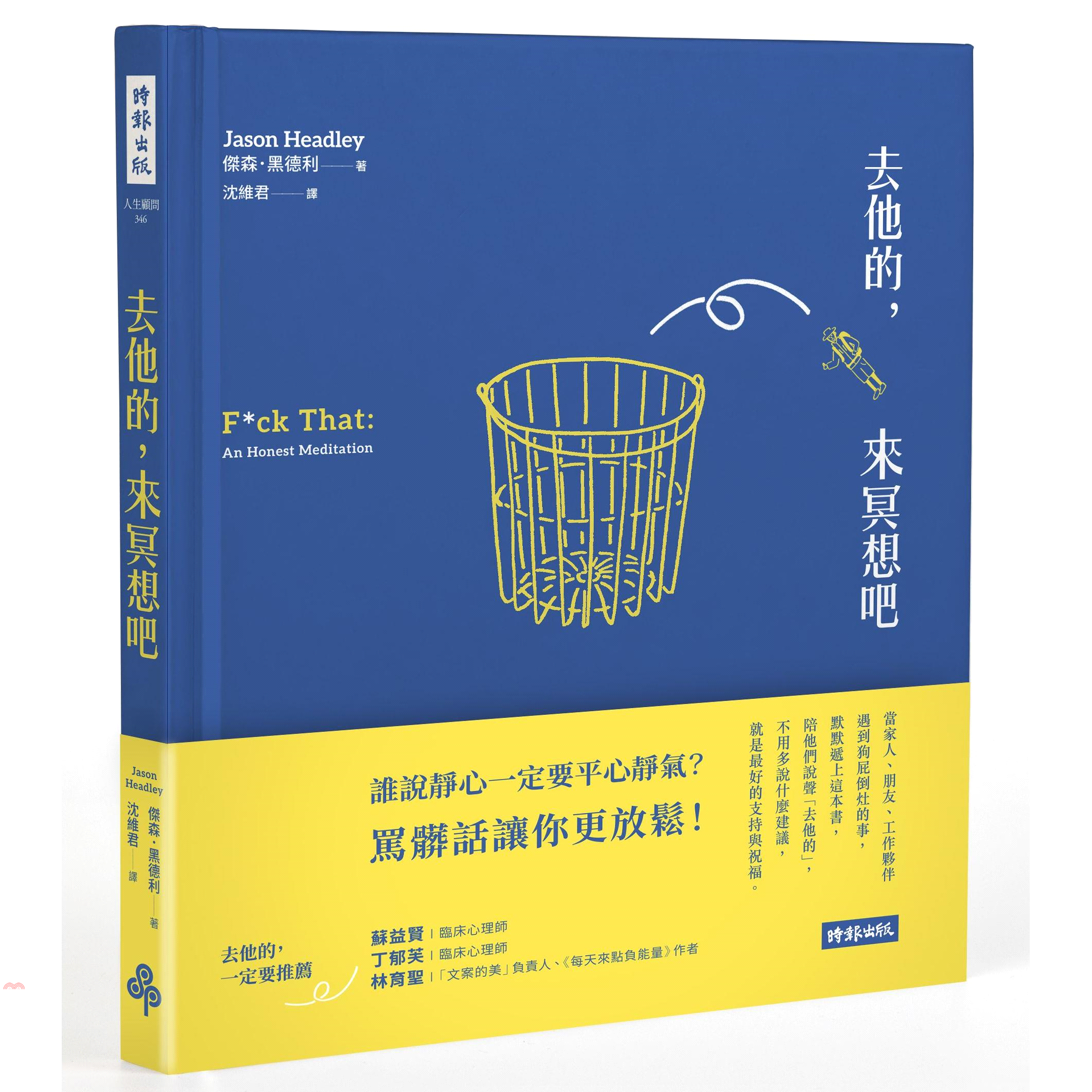 書名：去他的，來冥想吧系列：人生顧問定價：260元ISBN13：9789571377766替代書名：F*ck That: An Honest Meditation出版社：時報文化作者：傑森‧黑德利譯者