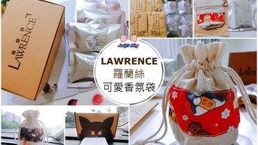 【時尚生活。香氛袋】Lawrence羅蘭絲|可愛香氛袋|天然香精油|消除異味|居家空間滿室馨香，天天好心情~*