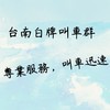 台南白牌🌟高雄白牌｜屏東白牌｜台中白牌｜台北白牌｜