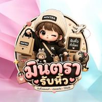 รับหิ้วสินค้า by Mintra 🛍️