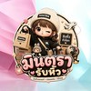 รับหิ้วสินค้า by Mintra 🛍️