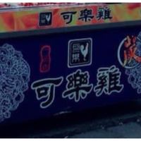 可樂雞點餐自取歡樂群🐓