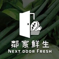 鄰家鮮生🍎生鮮在家｜生鮮食材自選箱