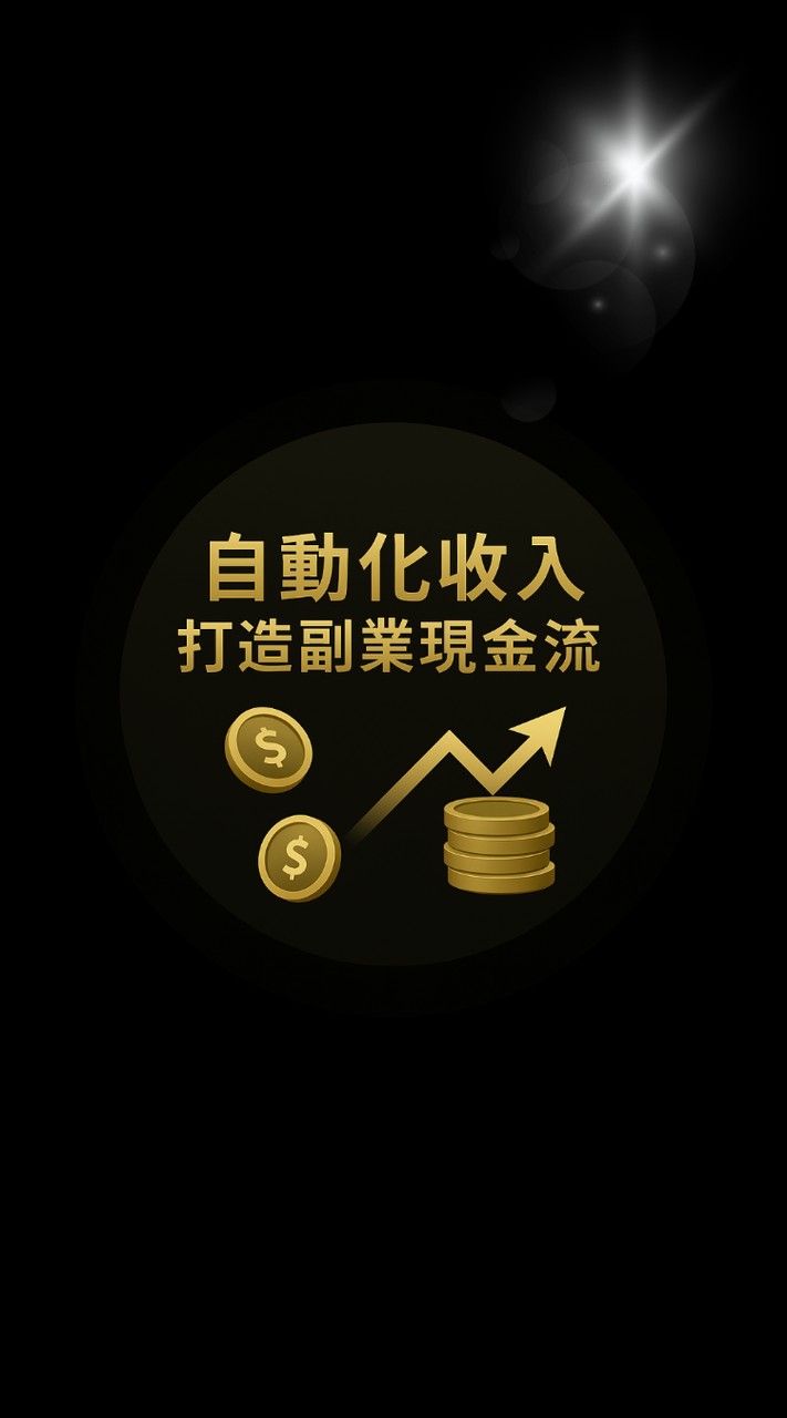 《每月多一份收入學習社》