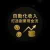《每月多一份收入學習社》