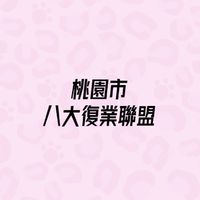 桃園市 八大復業聯盟