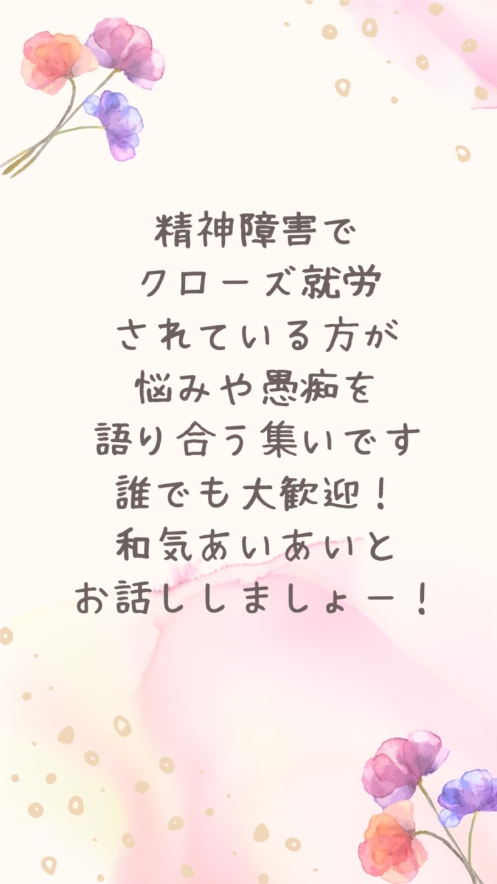 【クローズ就労】精神障害でクローズ就労中で辛い方の集い