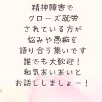 【クローズ就労】精神障害でクローズ就労中で辛い方の集い