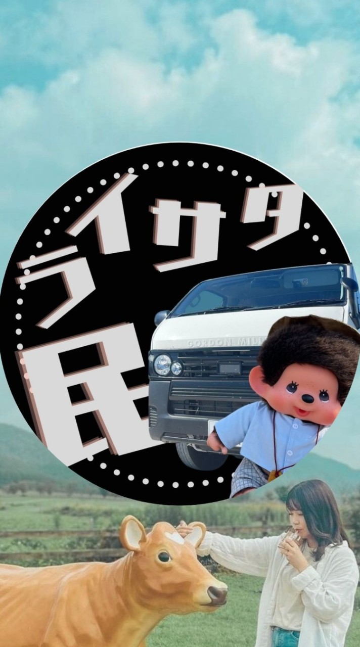 ライサタ民ルーム🚐