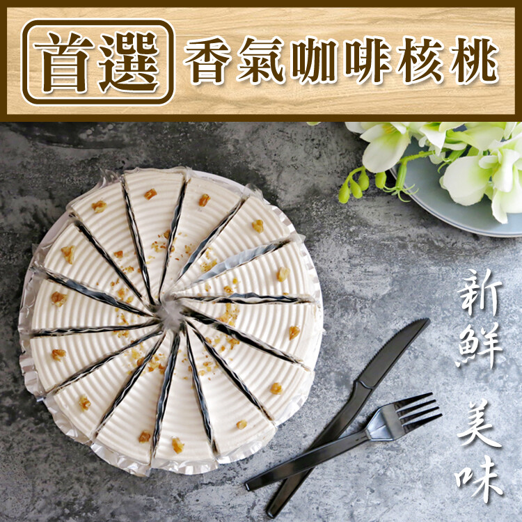 左邊口袋_香氣咖啡核桃蛋糕 (已切14切片)