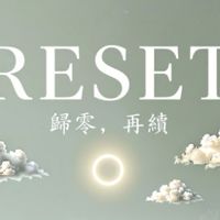歸零，再續