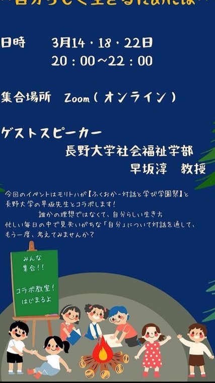 わくわく！コラボ教室〜自分らしく生きるには〜