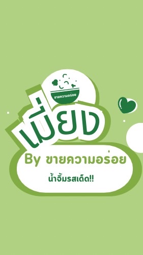 ขายความอร่อย🍴✨