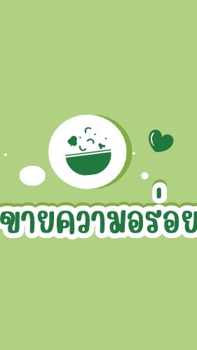 ขายความอร่อย🍴✨