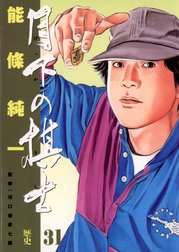 月下の棋士 月下の棋士 １ 能條純一 Line マンガ