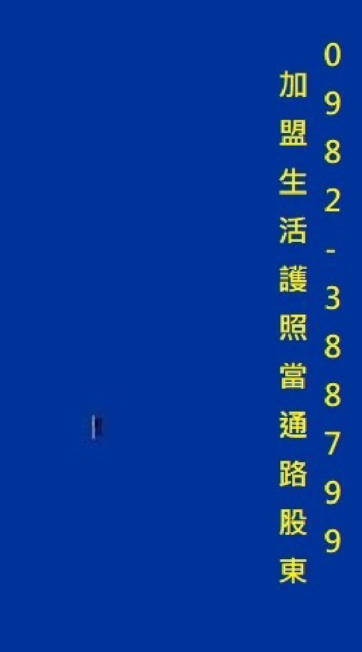 新北市-加盟生活護照當消費股東