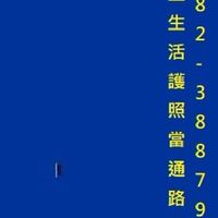 新北市-加盟生活護照當消費股東
