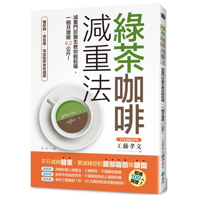 教你輕鬆喝、快快瘦，快速燃脂瘦身！ ◆超簡單——綠茶、咖啡用即溶粉或市售品都OK，照吃三餐也能瘦！ ◆超好喝——用綠茶中和咖啡苦味，不愛喝黑咖啡的人也能輕易嘗試！ ◆超快瘦——只要每天三餐飯前1杯，2