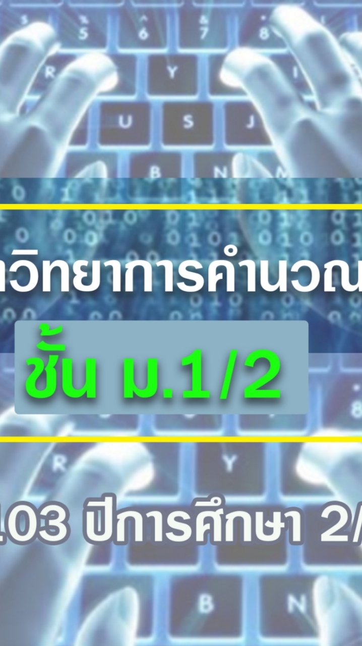 วิทยาการคำนวณ1/2